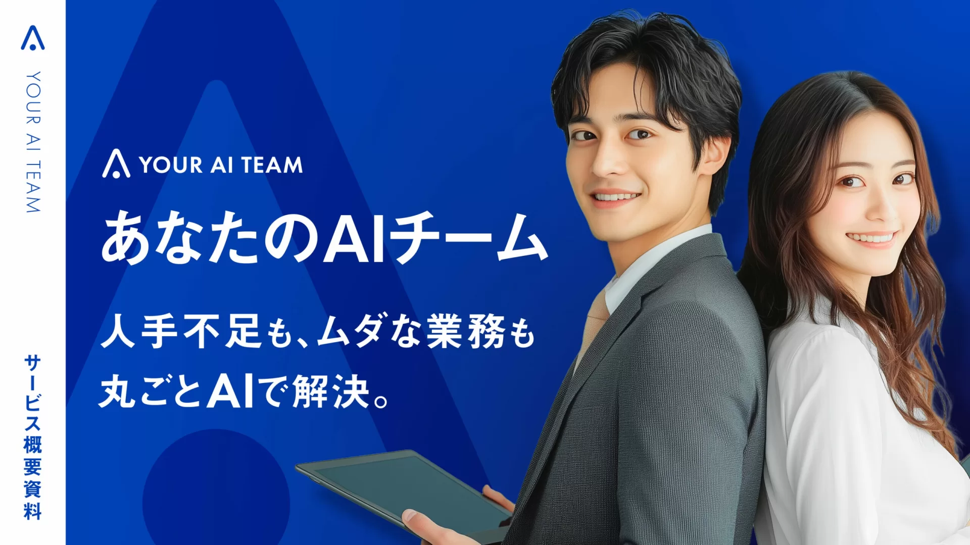 あなたのAIチーム プレゼンテーション資料 表紙