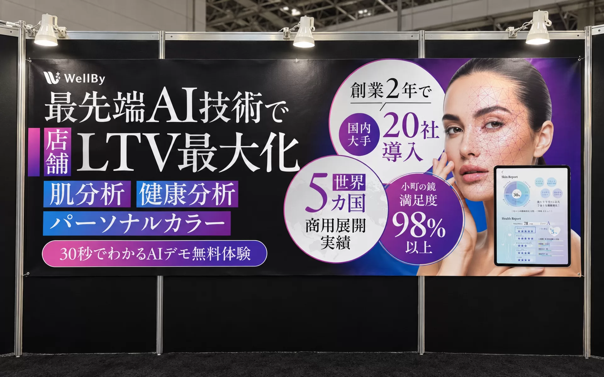 株式会社WellBy様 展示ブースのバックパネル