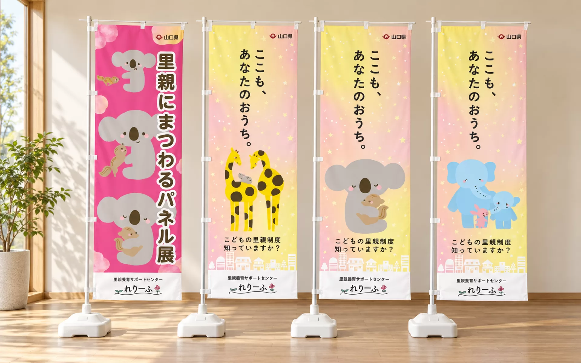 里親養育サポートセンター れりーふ様 のぼり